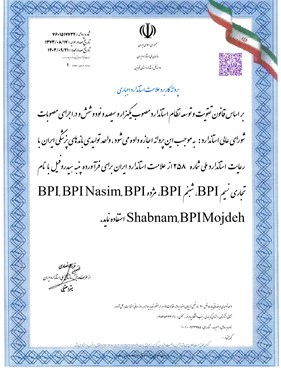 پروانه استاندارد اجباری پنبه هیدروفیل